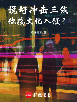 說好衝擊三線，你搞文化入侵？