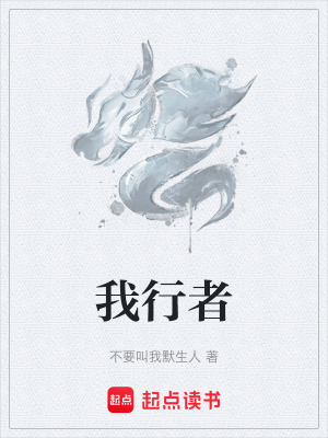 我行者