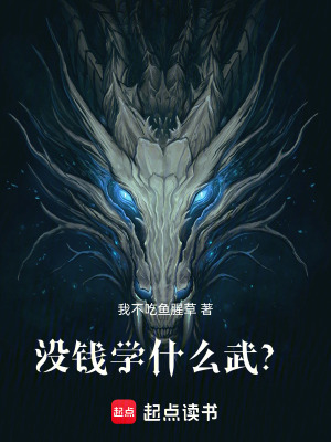 沒錢學什麽武？