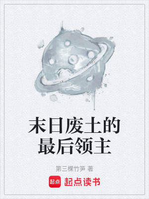 末日廢土的最後領主