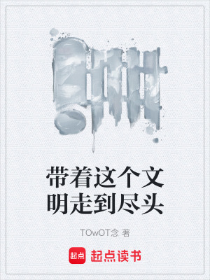 帶著這個文明走到盡頭