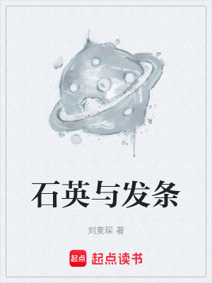 石英與發條