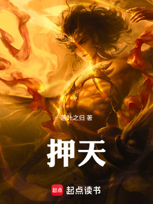 押天