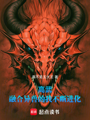 高武：融合異獸的我不斷進化！