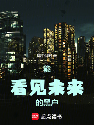 能看見未來的黑戶