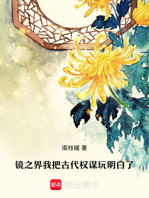鏡之界：我把古代權謀玩明白了