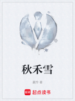 秋禾雪