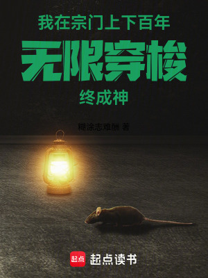 我在宗門上下百年無限穿梭終成神