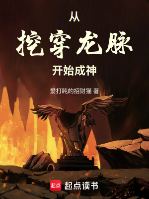 從挖穿龍脈開始成神