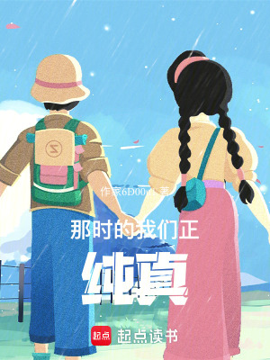 那時的我們正純真