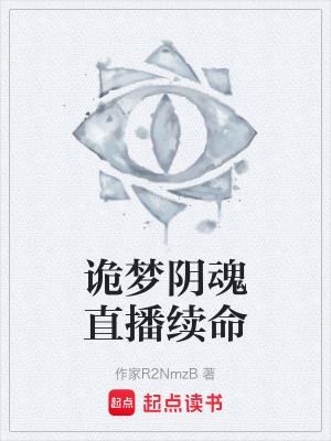詭夢陰魂直播續命