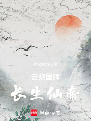 雲黎國師，長生仙帝