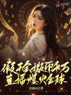 假千金撒幣千萬，直播爆火全球
