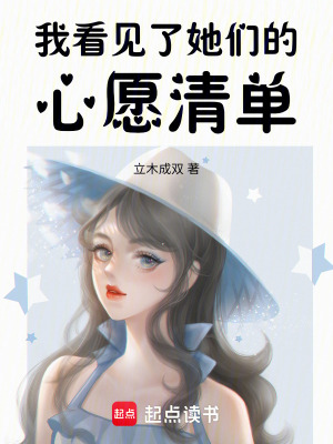 我看見了她們的心願清單