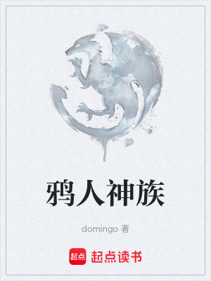 鴉人神族