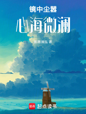 鏡中塵囂，心海微瀾