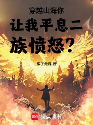 穿越山海你讓我平息二族憤怒？