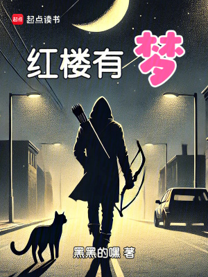 紅樓有夢
