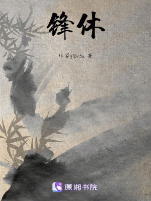 鋒休