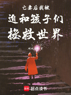 亡妻後我被迫和孩子們拯救世界
