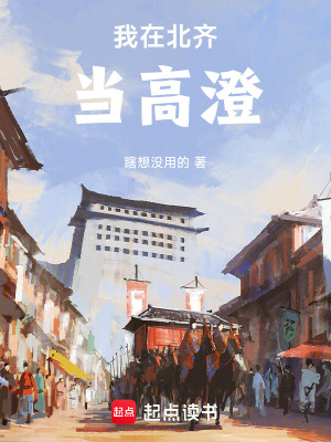 我在北齊當高澄