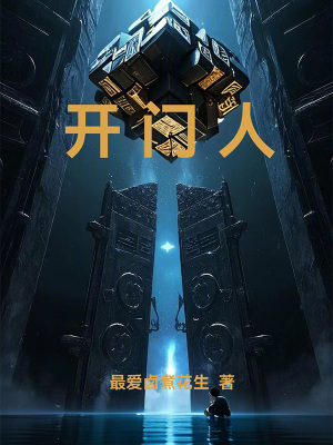 開門人