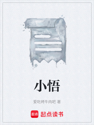 小悟