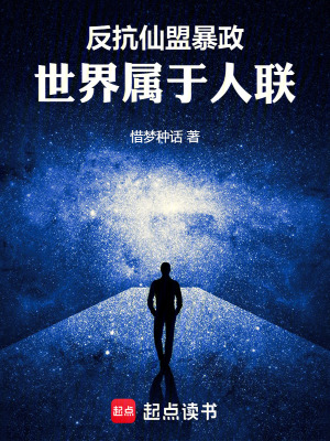 反抗仙盟暴政，世界屬於人聯