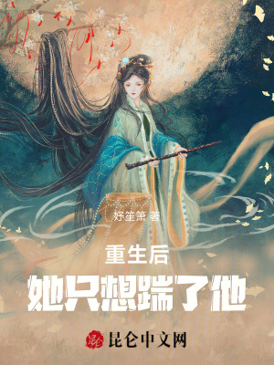 重生後，她隻想踹了他