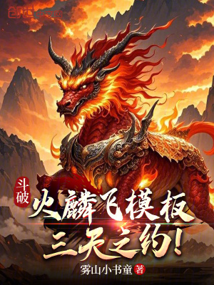 鬥破：火麟飛模板，三天之約！