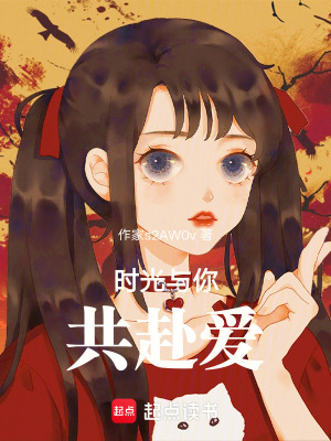 時光與你共赴愛