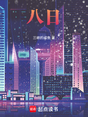 八日