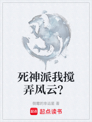 死神派我攪弄風雲？