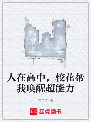人在高中，校花幫我喚醒超能力