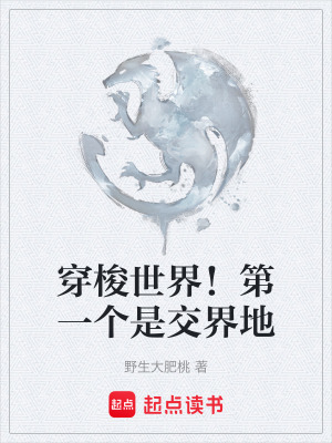 穿梭世界！第一個是交界地