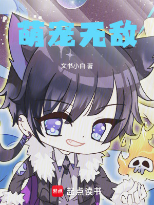 萌寵無敵