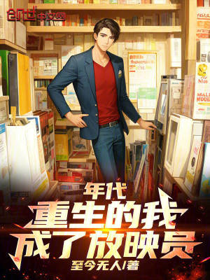 四合院：重生的我成了放映員！