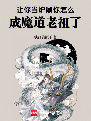 讓你當爐鼎，你怎麽成魔道老祖了