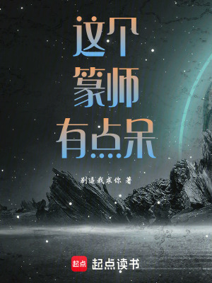 這個篆師有點呆