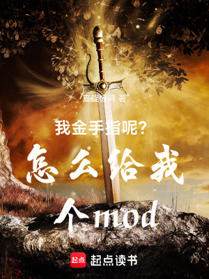 我金手指呢？怎麽給我個mod