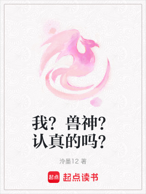 我？獸神？認真的嗎？