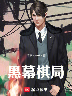 黑幕棋局