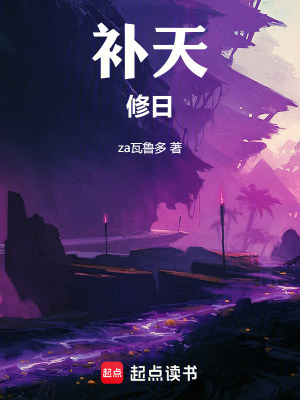 補天修日