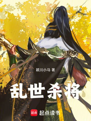 亂世殺將