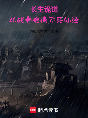 長生詭道：從殘卷推演不死仙經