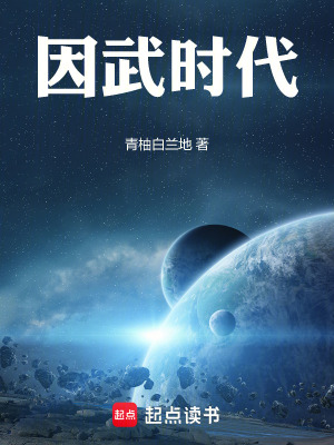 因武時代