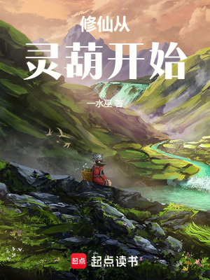 修仙從靈葫開始