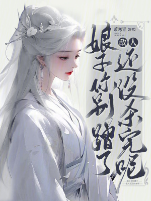 娘子你別躺了，敵人還沒殺完呢