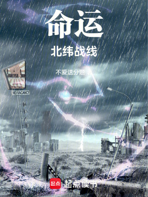 命運北緯戰線