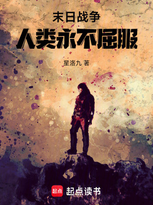 末日戰爭，人類永不屈服